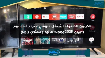 «كرتون الطفولة اشتغل دلوقتي» تردد قناة توم وجيري 2025 بجودة عالية ومحتوى رائع